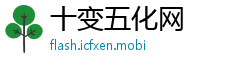 十变五化网